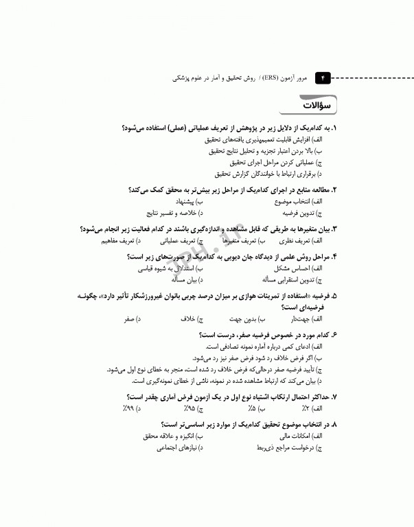 مرور آزمون ERS ارشد و دکتری روش تحقیق و آمار در علوم پزشکی دکتر حجتی