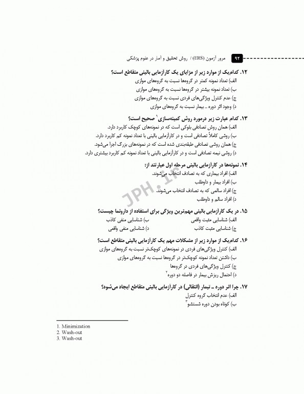 مرور آزمون ERS ارشد و دکتری روش تحقیق و آمار در علوم پزشکی دکتر حجتی