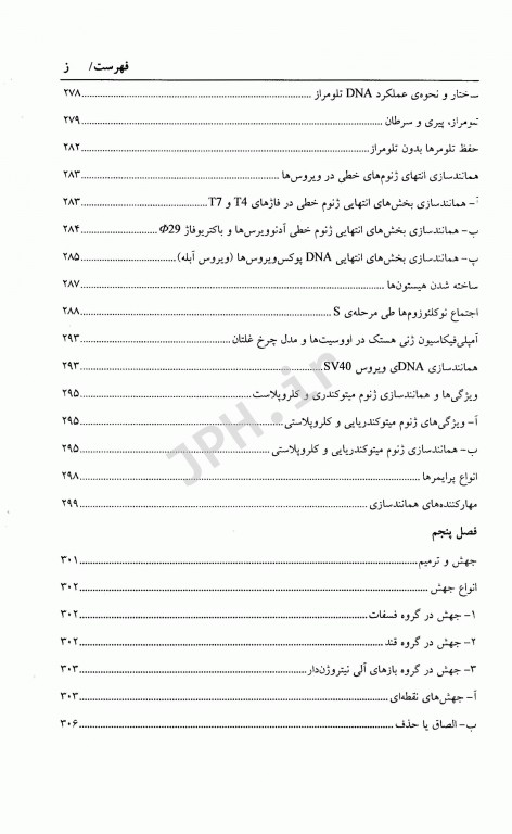 زیست شناسی مولکولی (1) ساختار همانند سازی، ترمیم و نو ترکیبی DNA