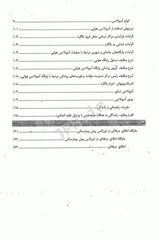آشنایی با ساختار و مقررات اورژانس پیش بیمارستانی