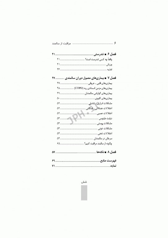 مراقبت از سالمند صدیقه سالمی