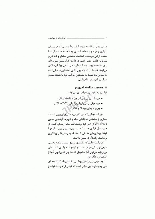 مراقبت از سالمند صدیقه سالمی