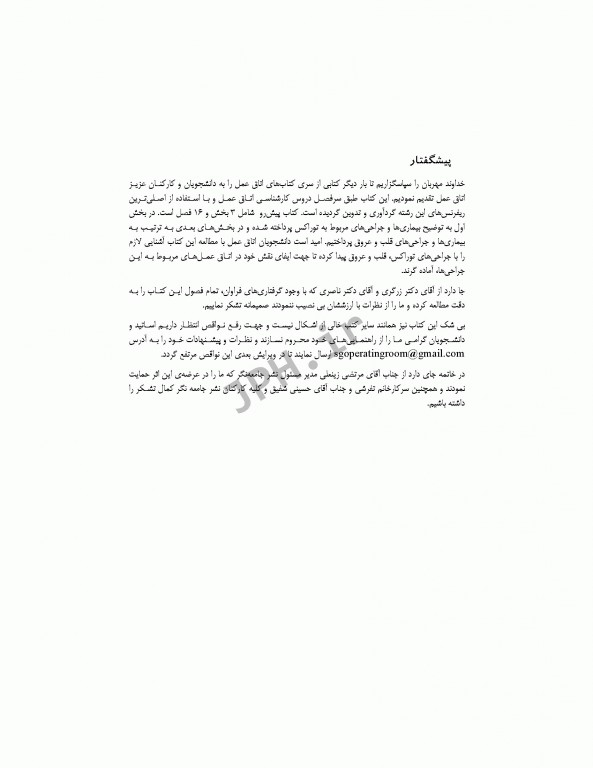 تکنولوژی جراحی توراکس قلب و عروق