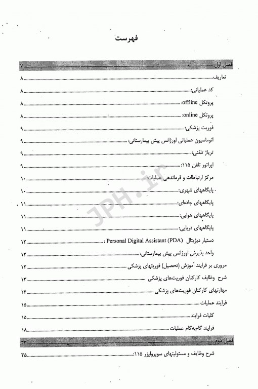 آشنایی با ساختار و مقررات اورژانس پیش بیمارستانی