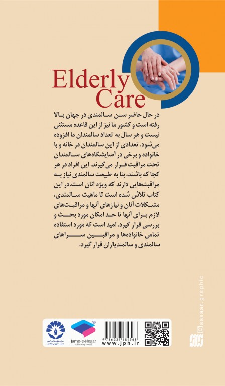 مراقبت از سالمند صدیقه سالمی