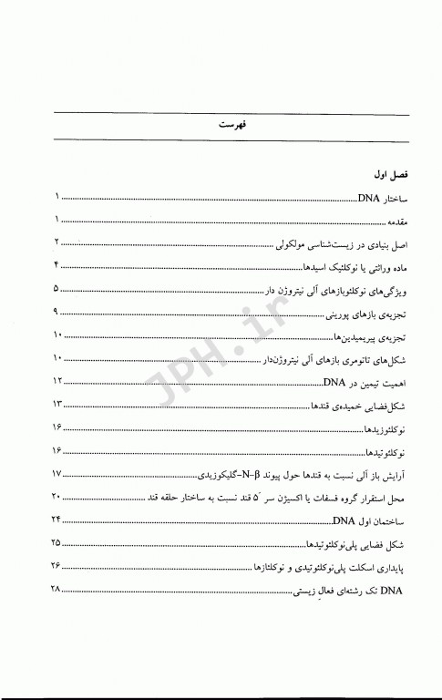 زیست شناسی مولکولی (1) ساختار همانند سازی، ترمیم و نو ترکیبی DNA