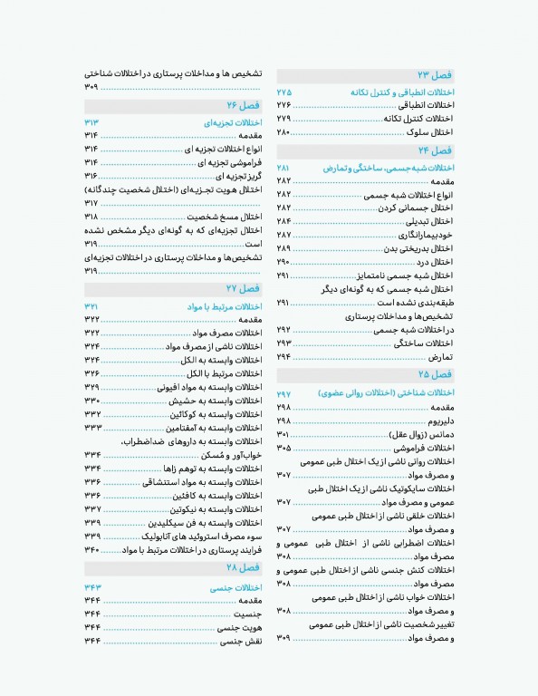 صفر تا صد روان پرستاری