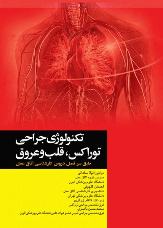 تکنولوژی جراحی توراکس قلب و عروق