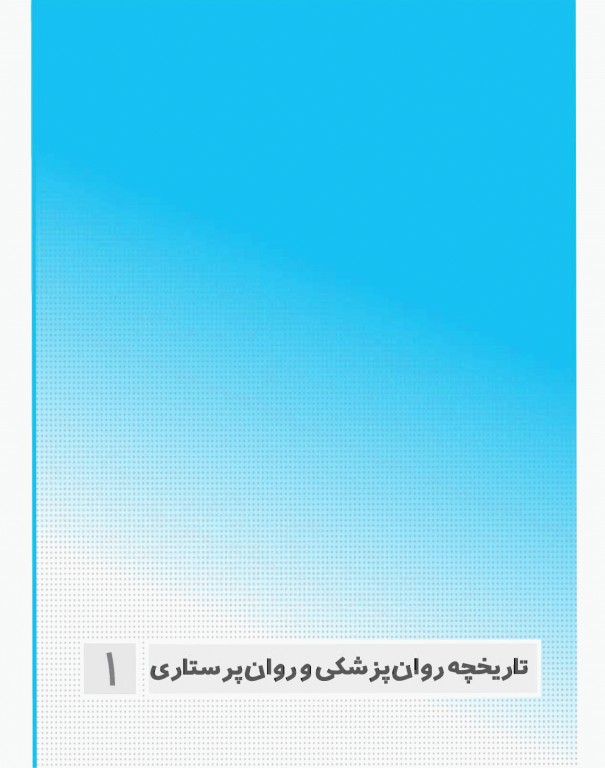 صفر تا صد روان پرستاری