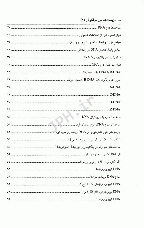 زیست شناسی مولکولی (1) ساختار همانند سازی، ترمیم و نو ترکیبی DNA