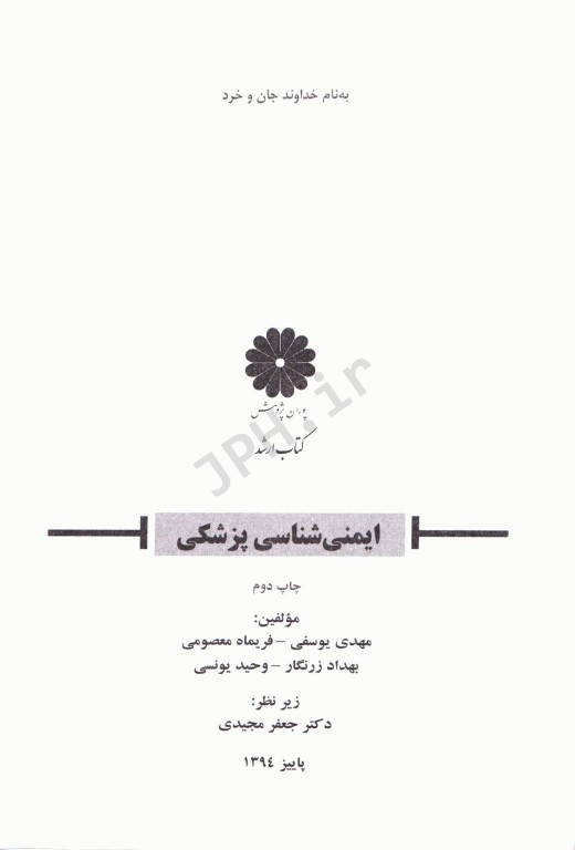 ایمنی‌شناسی پزشکی مهدی یوسفی