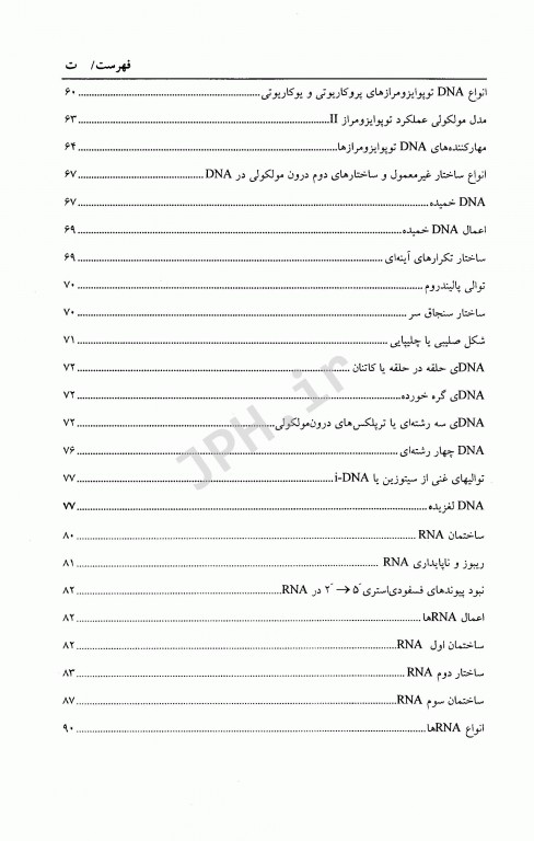 زیست شناسی مولکولی (1) ساختار همانند سازی، ترمیم و نو ترکیبی DNA