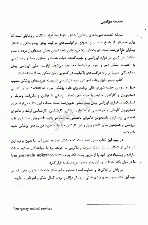 آشنایی با ساختار و مقررات اورژانس پیش بیمارستانی