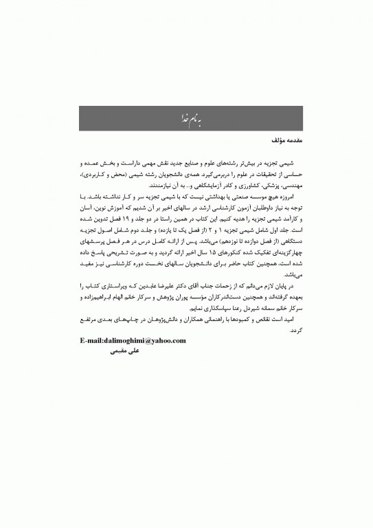 شیمی تجزیه جلد دوم، شیمی تجزیه دستگاهی دکتر علی مقیمی