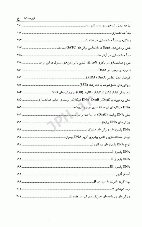 زیست شناسی مولکولی (1) ساختار همانند سازی، ترمیم و نو ترکیبی DNA