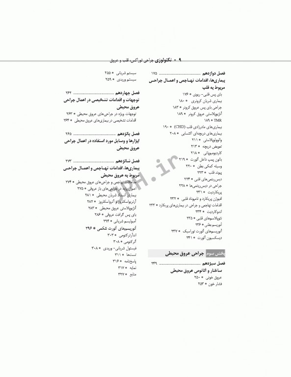 تکنولوژی جراحی توراکس قلب و عروق