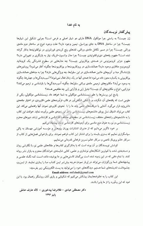 زیست شناسی مولکولی (1) ساختار همانند سازی، ترمیم و نو ترکیبی DNA