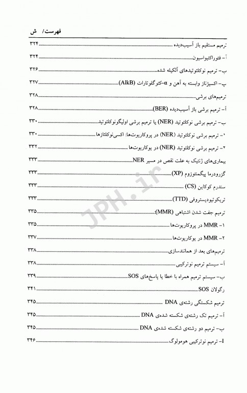 زیست شناسی مولکولی (1) ساختار همانند سازی، ترمیم و نو ترکیبی DNA