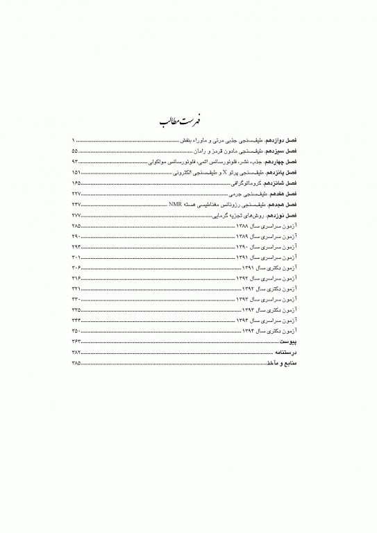 شیمی تجزیه جلد دوم، شیمی تجزیه دستگاهی دکتر علی مقیمی