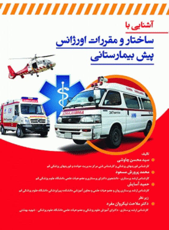 آشنایی با ساختار و مقررات اورژانس پیش بیمارستانی