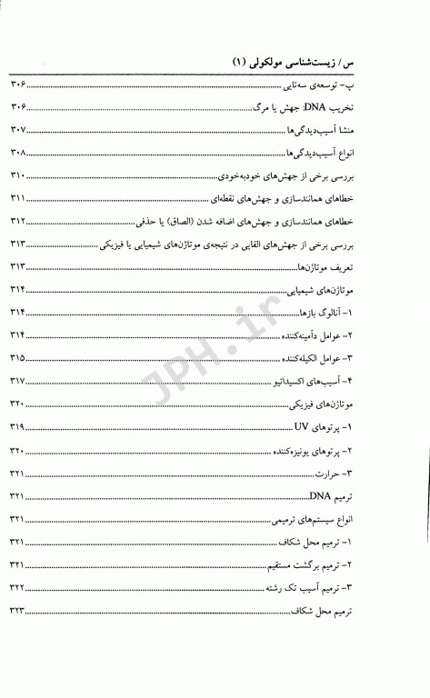 زیست شناسی مولکولی (1) ساختار همانند سازی، ترمیم و نو ترکیبی DNA