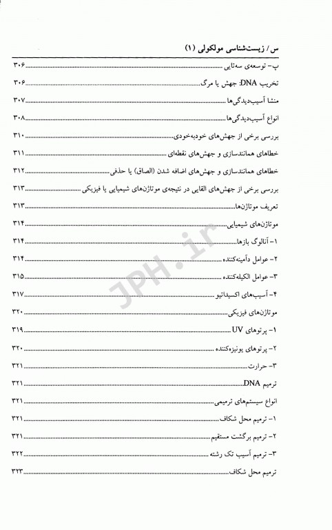 زیست شناسی مولکولی (1) ساختار همانند سازی، ترمیم و نو ترکیبی DNA