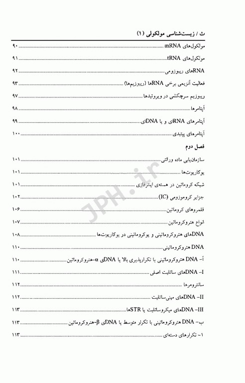 زیست شناسی مولکولی (1) ساختار همانند سازی، ترمیم و نو ترکیبی DNA