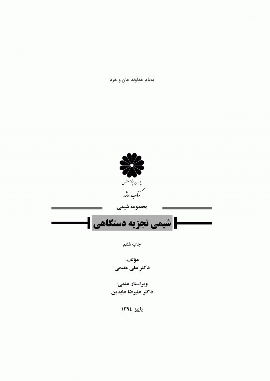 شیمی تجزیه جلد دوم، شیمی تجزیه دستگاهی دکتر علی مقیمی