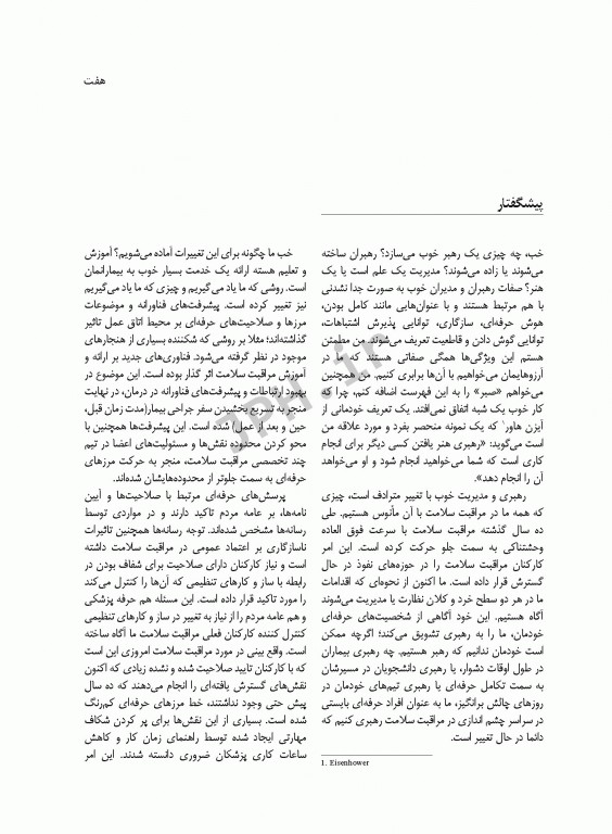 رهبری و مدیریت اتاق عمل فصیحی