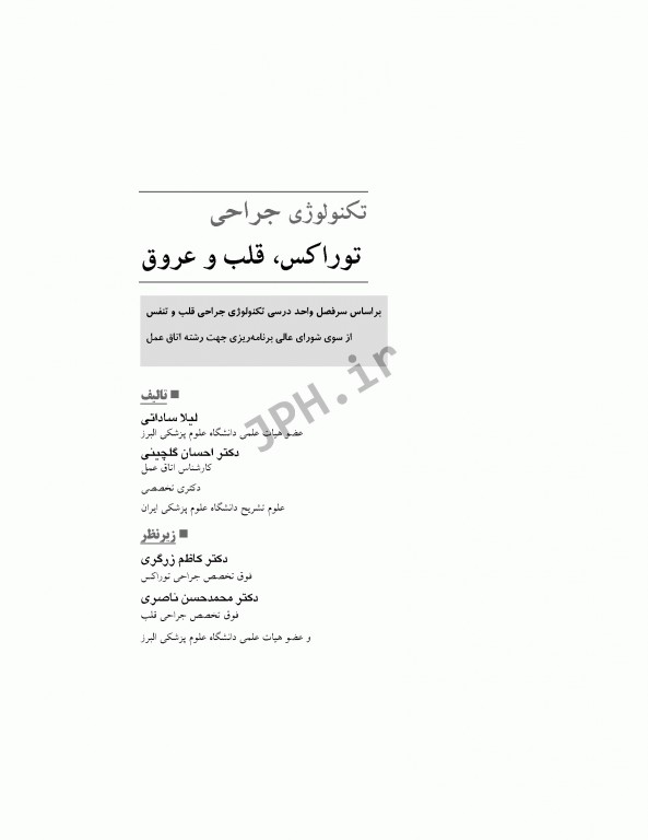 تکنولوژی جراحی توراکس قلب و عروق