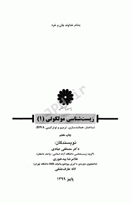 زیست شناسی مولکولی (1) ساختار همانند سازی، ترمیم و نو ترکیبی DNA