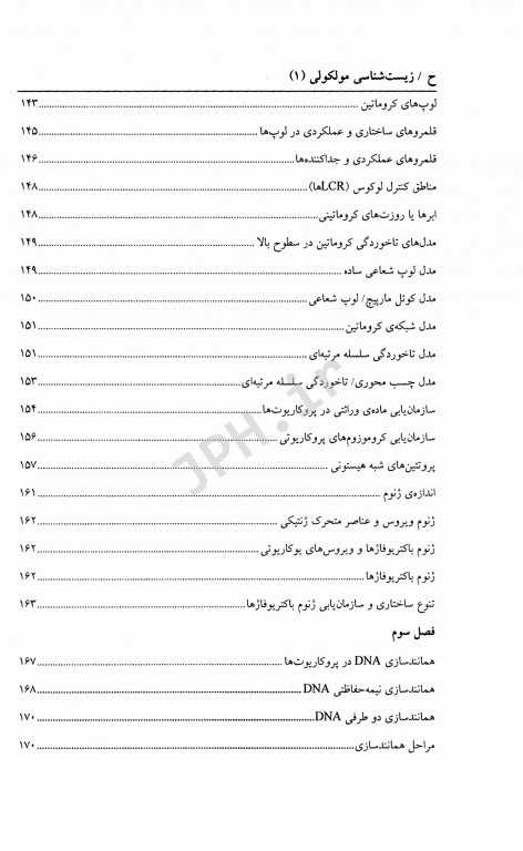 زیست شناسی مولکولی (1) ساختار همانند سازی، ترمیم و نو ترکیبی DNA