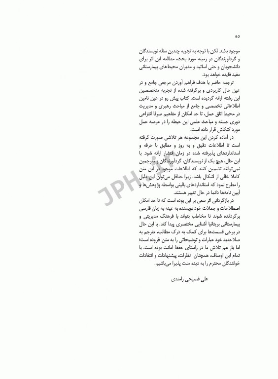 رهبری و مدیریت اتاق عمل فصیحی