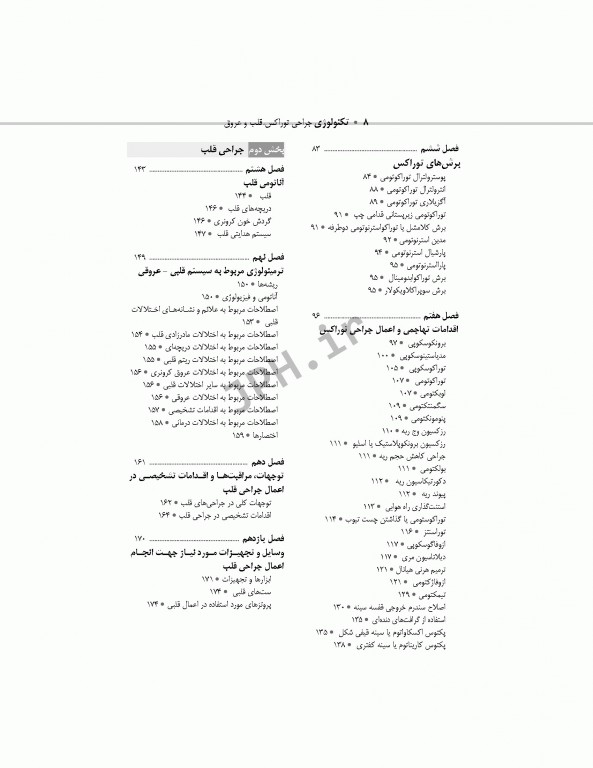 تکنولوژی جراحی توراکس قلب و عروق