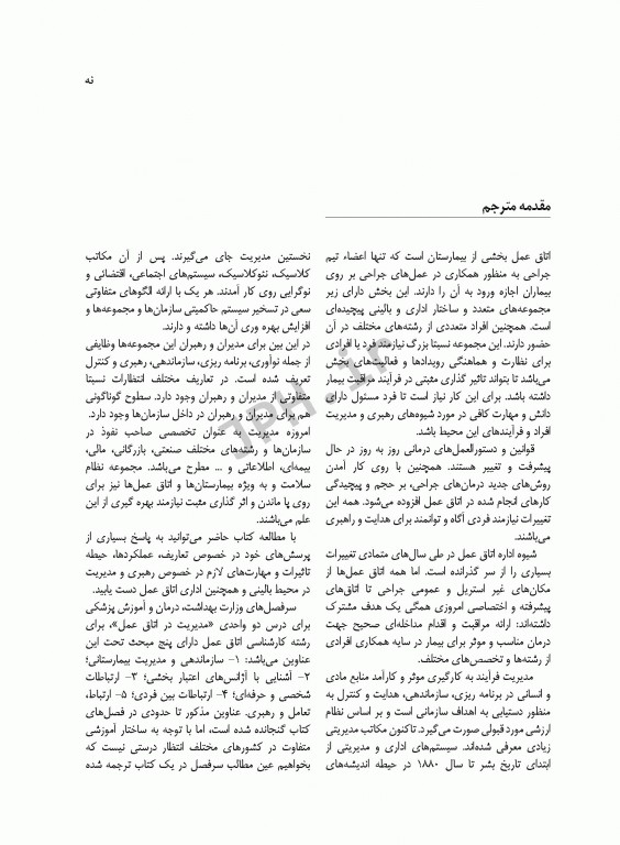 رهبری و مدیریت اتاق عمل فصیحی