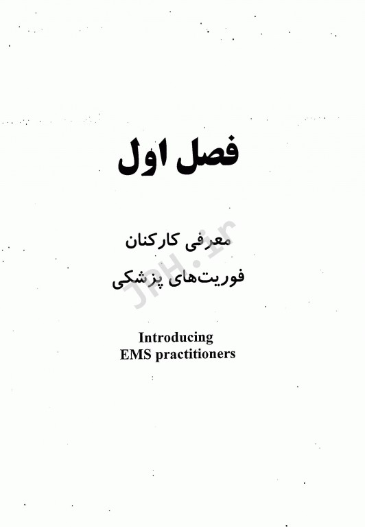 آشنایی با ساختار و مقررات اورژانس پیش بیمارستانی