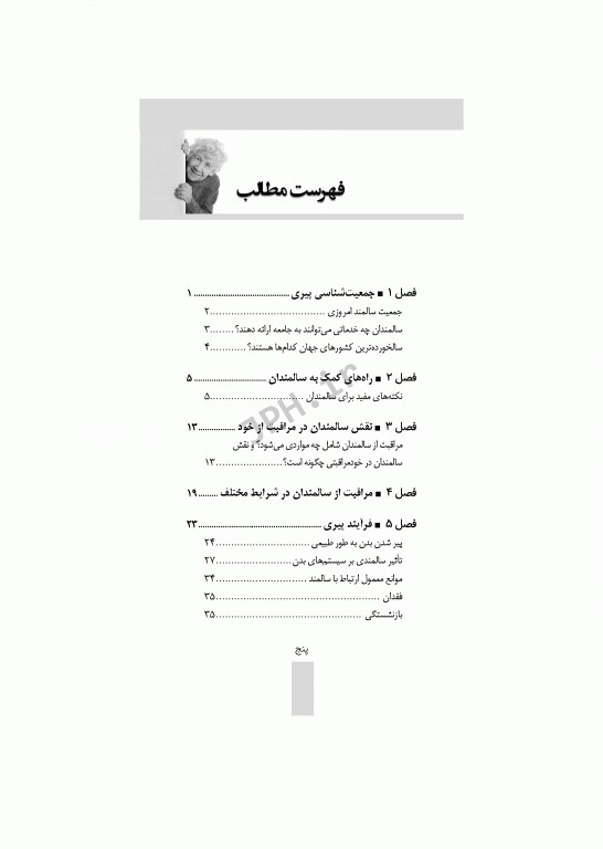 مراقبت از سالمند صدیقه سالمی