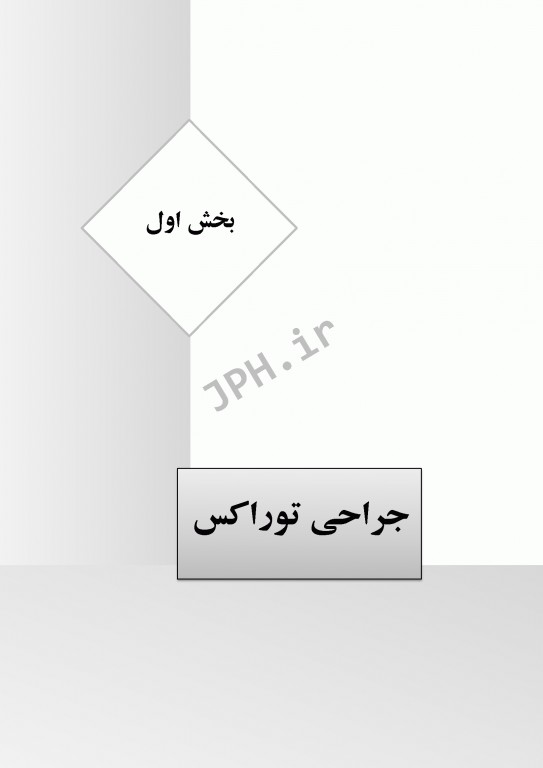 تکنولوژی جراحی توراکس قلب و عروق