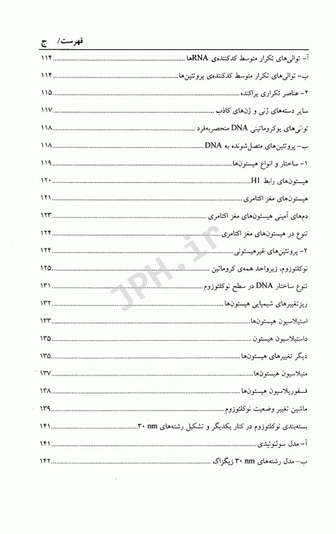 زیست شناسی مولکولی (1) ساختار همانند سازی، ترمیم و نو ترکیبی DNA