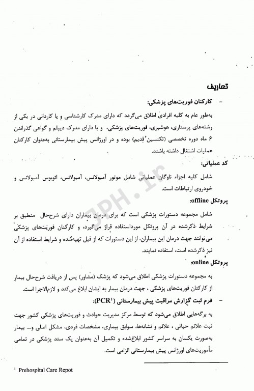 آشنایی با ساختار و مقررات اورژانس پیش بیمارستانی