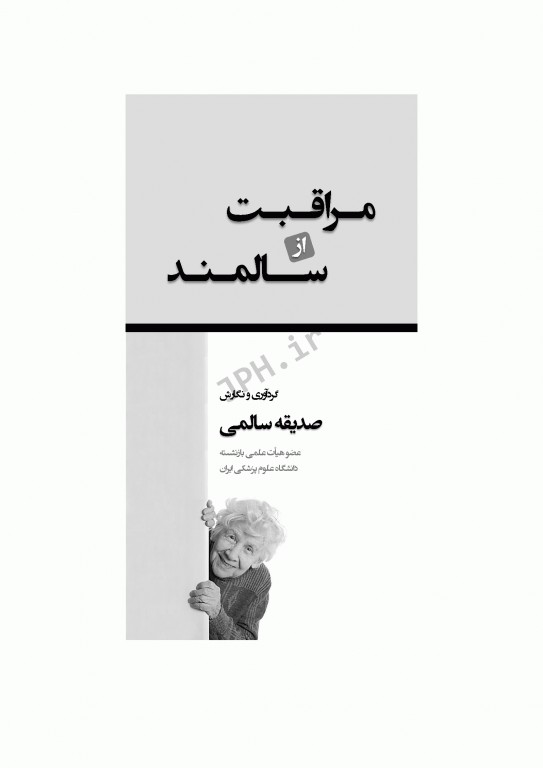 مراقبت از سالمند صدیقه سالمی