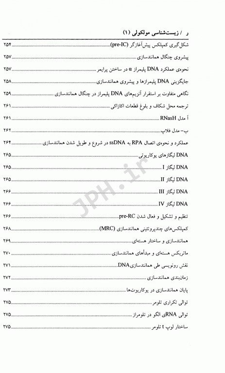 زیست شناسی مولکولی (1) ساختار همانند سازی، ترمیم و نو ترکیبی DNA