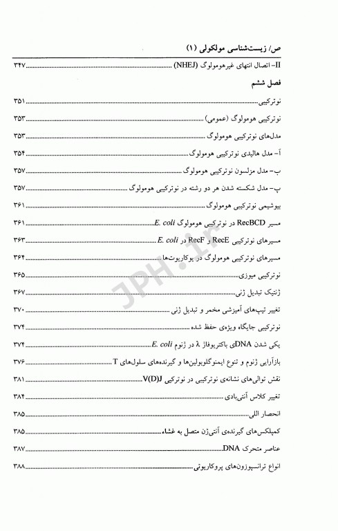 زیست شناسی مولکولی (1) ساختار همانند سازی، ترمیم و نو ترکیبی DNA
