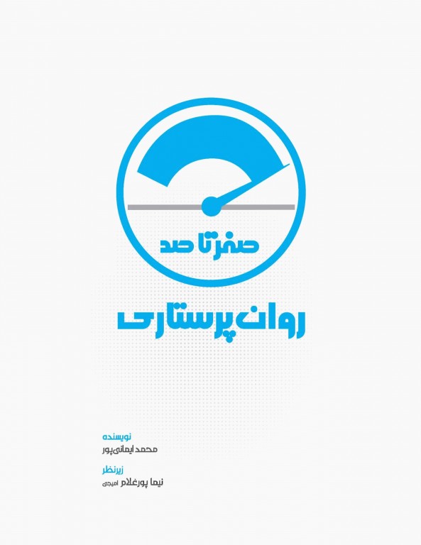 صفر تا صد روان پرستاری