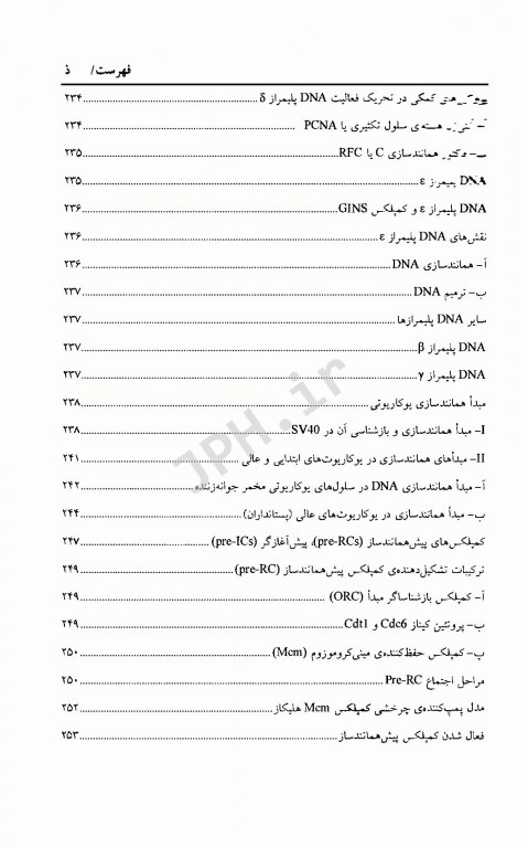 زیست شناسی مولکولی (1) ساختار همانند سازی، ترمیم و نو ترکیبی DNA