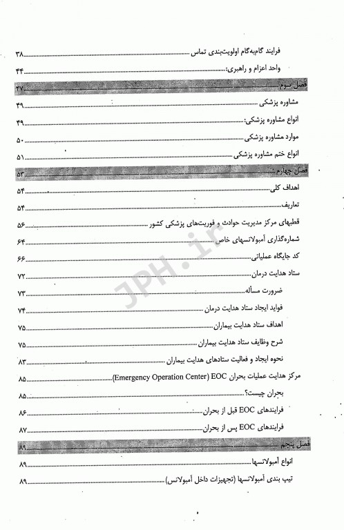 آشنایی با ساختار و مقررات اورژانس پیش بیمارستانی