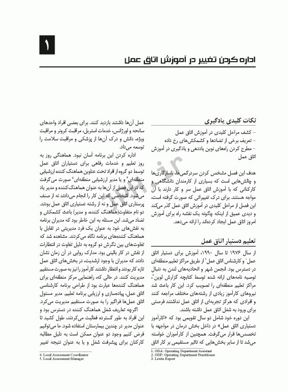 رهبری و مدیریت اتاق عمل فصیحی