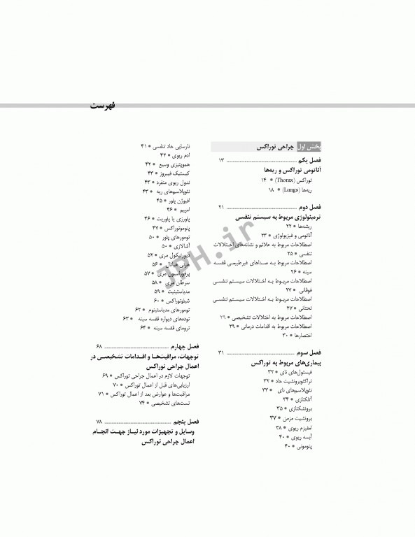 تکنولوژی جراحی توراکس قلب و عروق