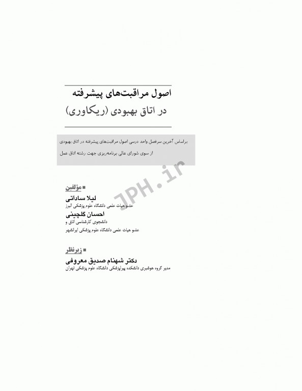 اصول مراقبت‌های پیشرفته در اتاق بهبودی(ریکاوری) ساداتی و گلچینی