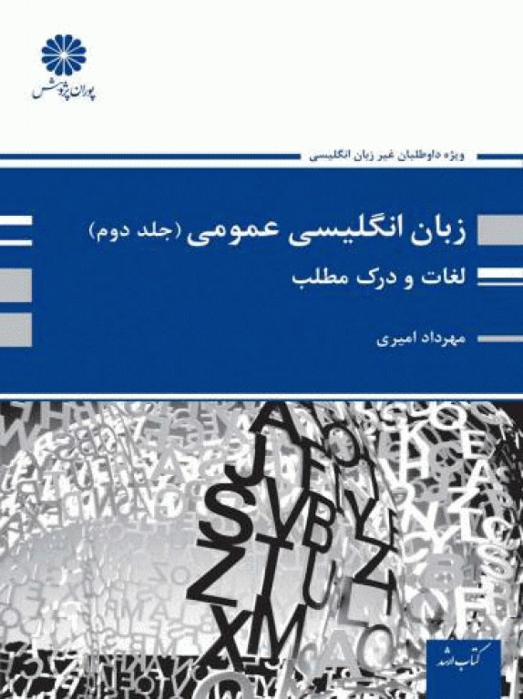 زبان انگلیسی عمومی جلد2 لغات و درک مطلب دکتر مهرداد امیری